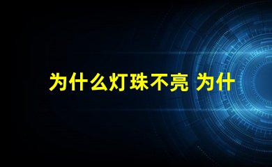 为什么灯珠不亮 为什么灯珠老坏